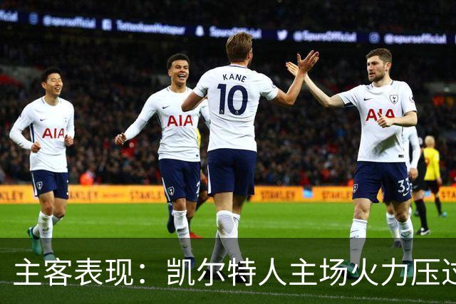 主客表现：凯尔特人主场火力压过塞尔塔客场低产