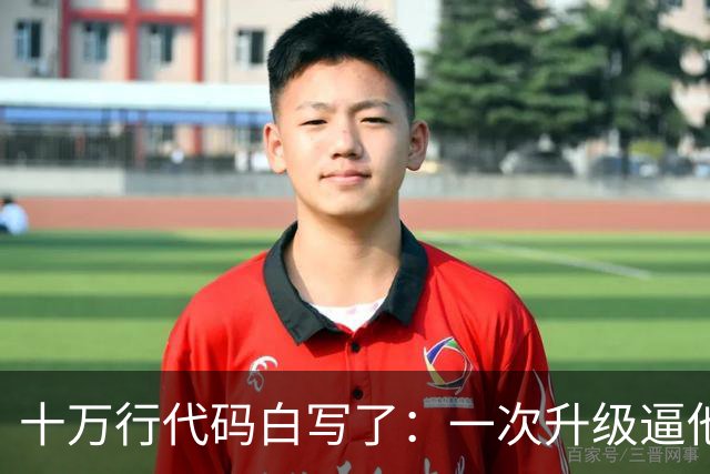 十万行代码白写了：一次升级逼他们推倒重来