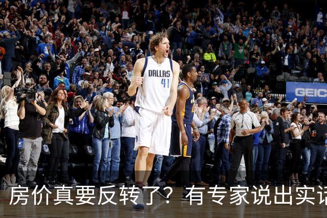 房价真要反转了？有专家说出实话：今年不买房，明年买不起？