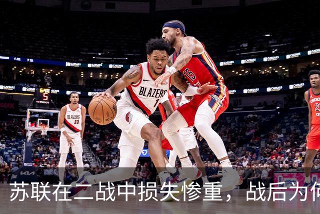 苏联在二战中损失惨重，战后为何迅速恢复，还成了超级大国