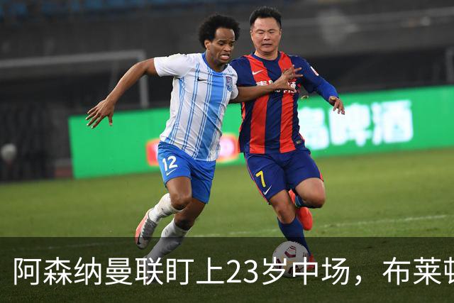 阿森纳曼联盯上23岁中场，布莱顿却想先续约