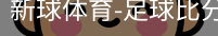 新球体育免费版